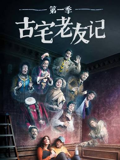 《高分英剧《古宅老友记》全季深度解析：当代年轻人的终极精神避难所》