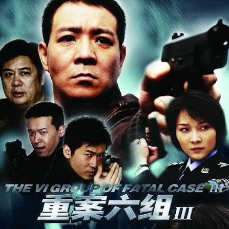 正义永不退场：〈重案六组〉4季全景通关与中国刑侦剧巅峰神作终极指南